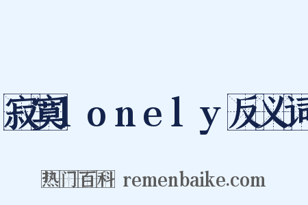 寂寞lonely反义词是什么意思的图片